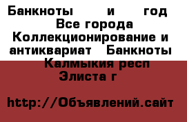    Банкноты 1898  и 1918 год. - Все города Коллекционирование и антиквариат » Банкноты   . Калмыкия респ.,Элиста г.